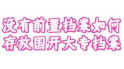 没有前置档案存放国开大专档案