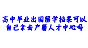 高中毕业出国留学档案存放