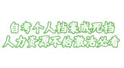 自考个人档案成死档咋激活