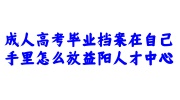 成人高考毕业档案在自己手里