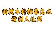 函授本科档案放到人社局指南