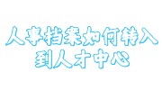 人事档案转入到人才中心指南