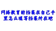 网络教育的档案在自己手里