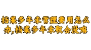 档案多年未管理要用的解决办法