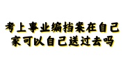 考上事业编档案在自己家