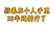 档案在个人手里20年还拆开了
