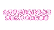 太原学历档案托管办理流程及专业机构推荐