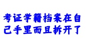 考证学籍档案在自己手里而且拆开了