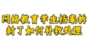 网络教育学生档案拆封了补救处理的办法