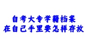 自考大专学籍档案在自己手里