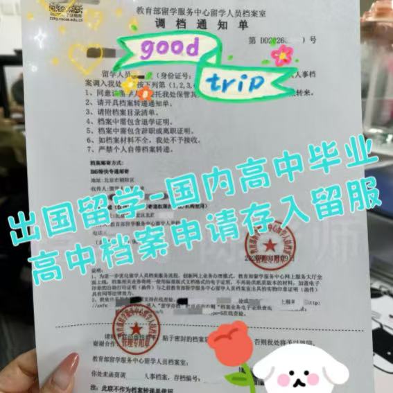 高中去国外留学学籍档案怎么办