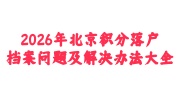 2026年北京积分落户档案问题及解决办法大全