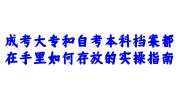 成考大专和自考本科档案都在手里