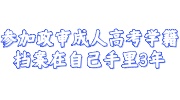 成人高考学籍档案在自己手里