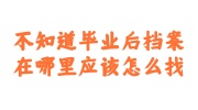 不知道毕业后档案在哪里应该怎么找