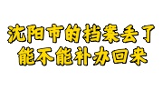 沈阳市的档案丢了补办必看