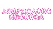 上海落户没有人事档案或档案材料缺失