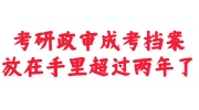 成考档案放在手里超过两年了