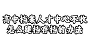 高中档案人才中心不收
