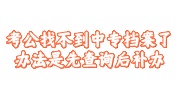 考公找不到中专档案了