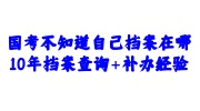 国考不知道自己档案在哪