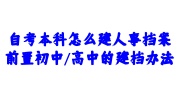 自考本科建人事档案