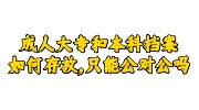 成人大专和本科档案存放