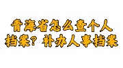 青海省查个人档案及补办人事档案