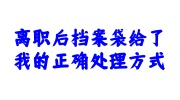 离职后档案袋给了我
