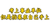 考上事业单位但是档案在自己手上