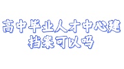 高中毕业人才中心建档案