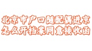 北京市户口随配偶进京开档案同意接收函