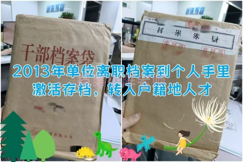 档案在个人手上激活存入户籍人才市场案例