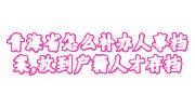 青海省补办人事档案