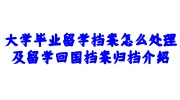 大学毕业留学档案处理及档案归档