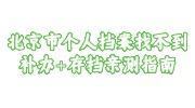 北京市个人档案找不到