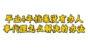 毕业4年档案没有办人事代理
