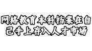 网络教育本科档案在自己手上