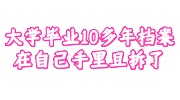 大学毕业10多年档案在自己手里且拆了