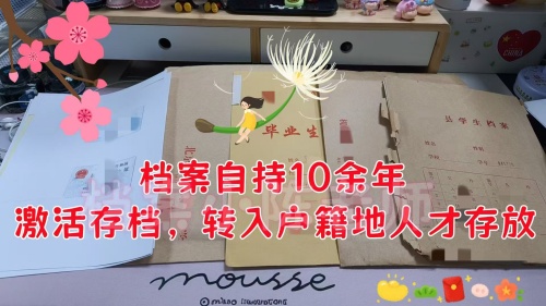 大学毕业10多年档案在自己手里且拆了激活案例