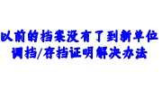 以前的档案没有了到新单位怎么办