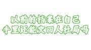 以前的档案在自己手里还能交回人社局吗