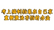 考上编制档案在自己家