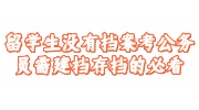 留学生没有档案考公务员建档存档
