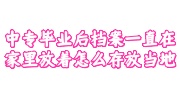中专毕业后档案一直在家里放着