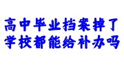 高中毕业档案掉了