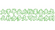 大学毕业后档案丢失怎么补办多久可以补办到