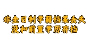 非全日制学籍档案丢失