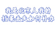 我是北京人我的档案丢失如何补办