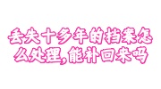 丢失十多年的档案怎么处理